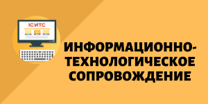 Информационно-технологическое <b>сопровождение</b>