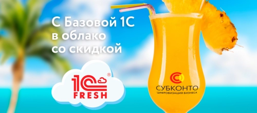 Переходите с <b>базовых</b> коробочных <b>версий</b> <b>1С</b>:<b>Предприятия</b> в <b>облака</b> со скидкой!