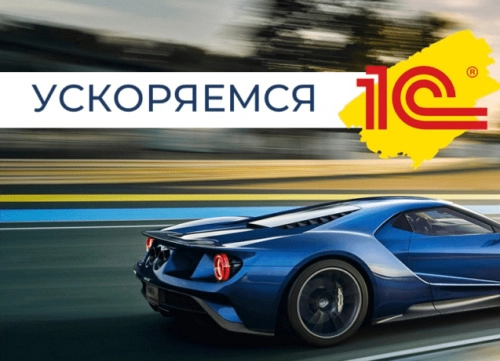 Как ускорить работу базы 1С 8.3 – рассказываем о самых популярных способах