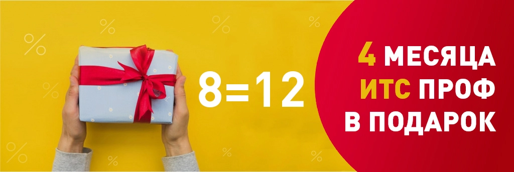 1С:ИТС ПРОФ на 12 месяцев по цене 8 месяцев!