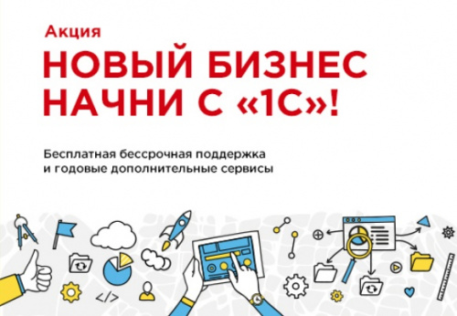 Новый бизнес начни с <b>1С</b>! - до конца 2022 года!