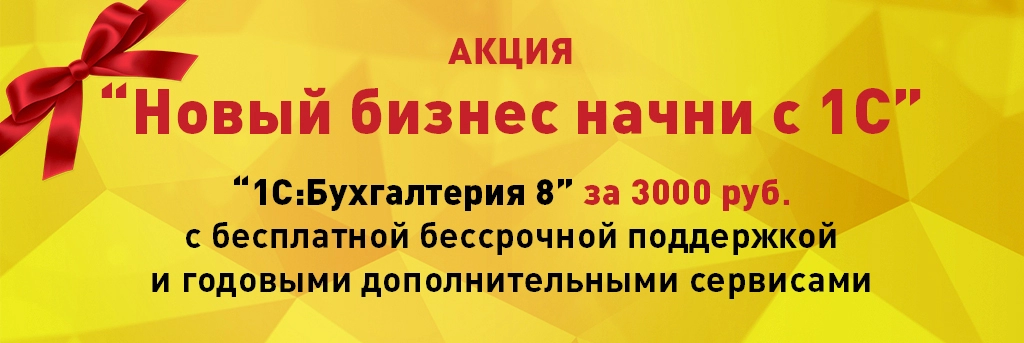 Новый бизнес начни с 1С!