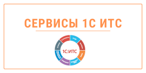 <b>Сервисы</b> <b>1С</b> ИТС