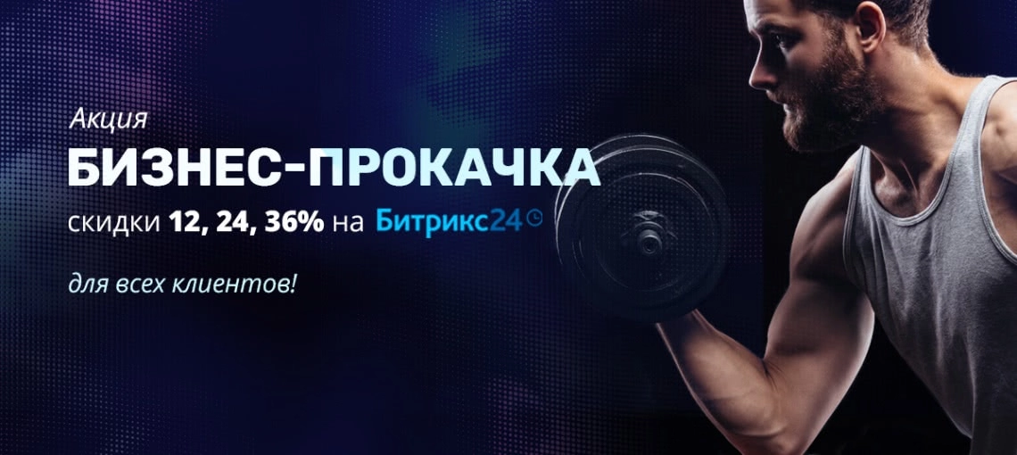 Акция "Бизнес-прокачка" скидки 12, 24, 36% на Битрикс24