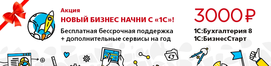 АКЦИЯ «НОВЫЙ БИЗНЕС НАЧНИ С 1С!»