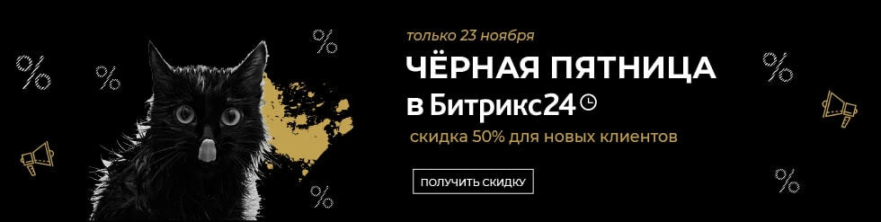 Битрикс24 сегодня со скидкой 50%!