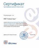 Получен сертификат Удостоверяющего центра для ООО Субконто Урал