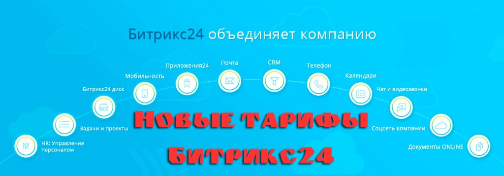 Новые тарифы Битрикс24