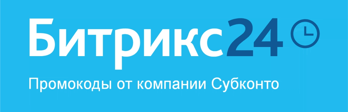 Промокоды для Битрикс24