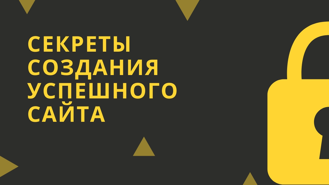 Секреты создания успешного сайта