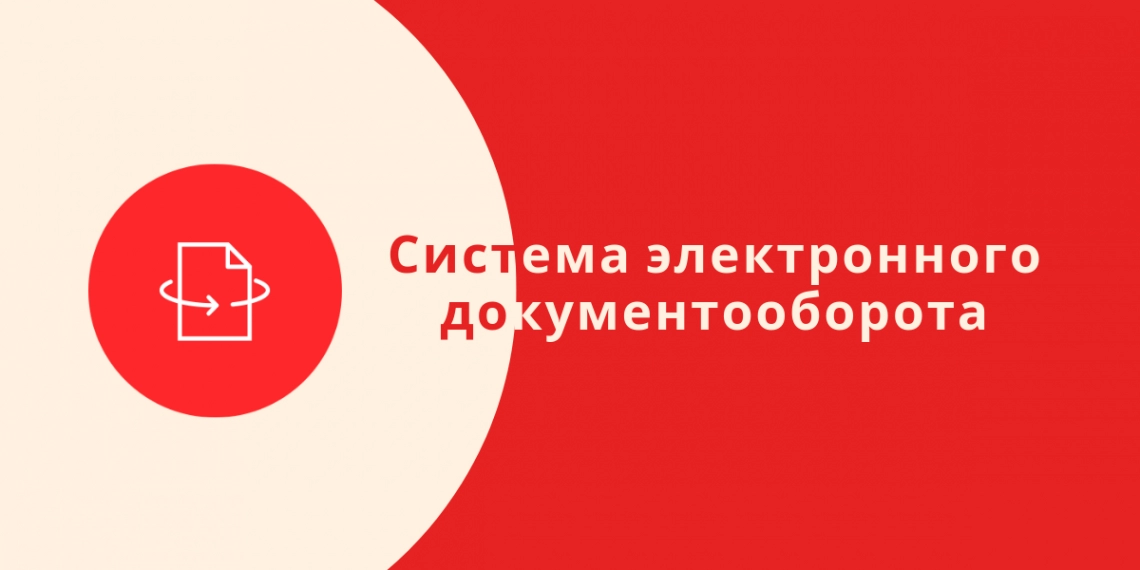 Система электронного документооборота